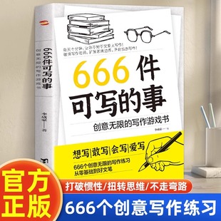 666个创意写作练习打破惯性扭转思维不走弯路 语言文学 创意无限 写作游戏书从零基础到好文笔突破写作局限 666件可写 正版 事