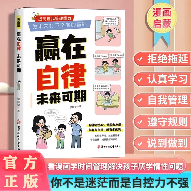 赢在自律未来可期儿童文学漫画