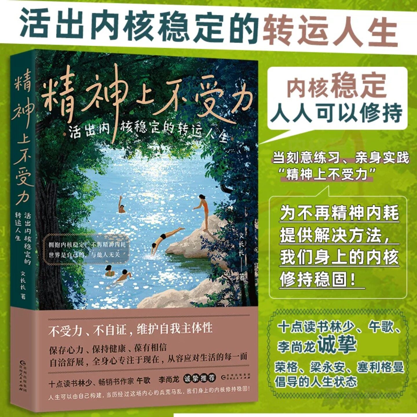 精神上不受力 成功励志 活出内核稳定的转运人生 给当代年轻人的成长疗愈哲思书精神内耗者救星 世界是自己的与他人无关 正版书籍图片
