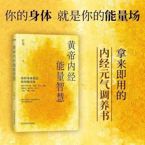 黄帝内经能量智慧 石韦著正版书籍你的身体就是你的能量场读懂人体元气与天地节律疏通内在气机调养中医养生传统文化调养身心
