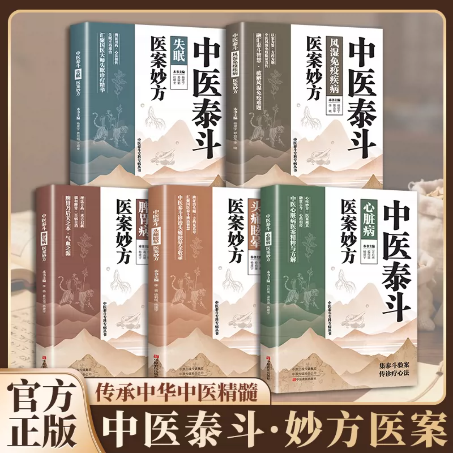 中医泰斗医案妙方系列全5册 中医 对症治疗书脾胃病心脏病头痛眩晕失眠风湿免疫国医大师名医养生自居家实用 传承中华中医精髓正版