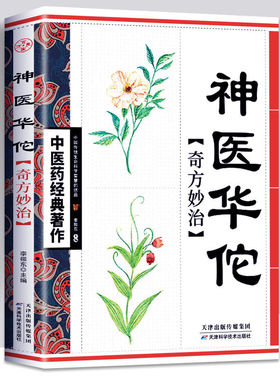 神医华佗奇方妙治 中医书籍 中医药经典著作书籍正版中医药书华佗奇方治百病制作方法中国传统中医宝典 中医入门养生书籍 正版书籍