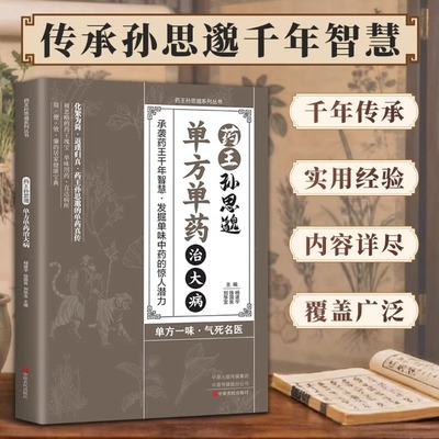 药王孙思邈单方单药治大病 中医 穿成孙思邈千年智慧实用经验 中医基础理念临床实用理论 一味愈疾医药知识智慧传承 正版图书藉