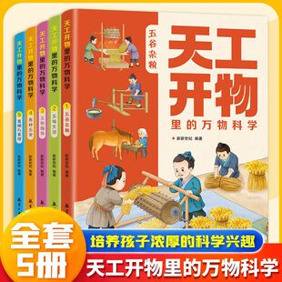 揭秘古人 吃穿出行古代科技百科全书小学生阅读课外书籍 适合青少年看 天工开物里 正版 儿童漫画书籍 百科全书 万物科学全5册