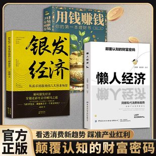 懒人经济全3册 理财基金 银发经济用钱赚钱 颠覆认知的财富密码 看透消费新趋势采准产业红利 洞察人性抓住机遇底层逻辑 正版书籍