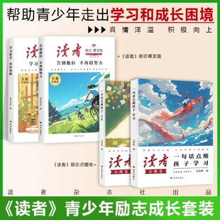 正版 读者学习很苦坚持很酷励志蝶变篇全2册 青少年健康成长 一句话点醒孩子告别拖拉不再假努力读者小学生作文纪念版 书藉 期刊杂志