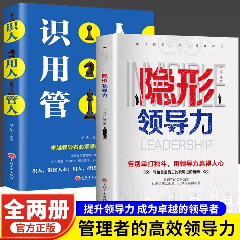 隐形领导力全2册 成功励志 识人用人管人 提升领导力成为卓越的领导者 管理者的高效领导力 写给普通员工的职场进阶指南 正版书籍