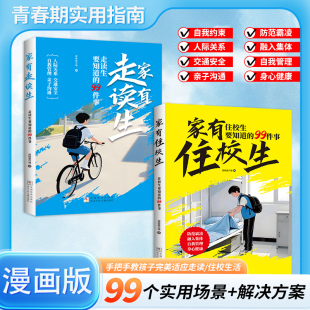 走读生要知道 99件事 自我管理人际关系防范霸凌融入集体身心健康 住校生要知道 正版 儿童文学 青春期实用指南 书籍 99件事全2册