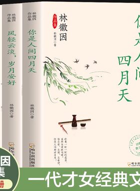 林徽因作品集全3册现代当代文学