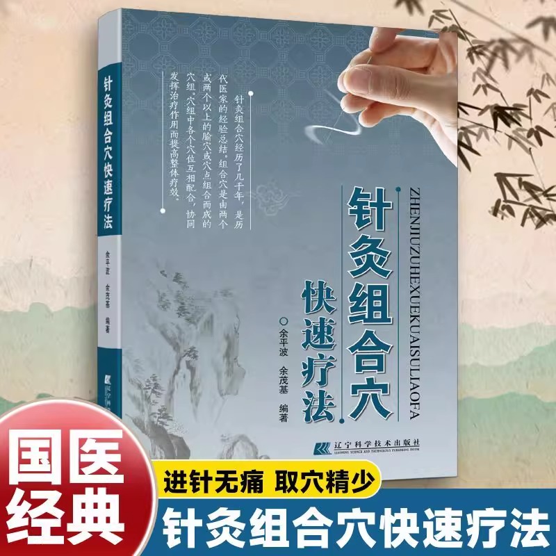 针灸组合穴快速疗法 中医 进针无痛取穴精少国医经典通条百病 传承中医弘扬国粹针灸宝典 修身养性国医经典中医消肿止痛正版图书籍