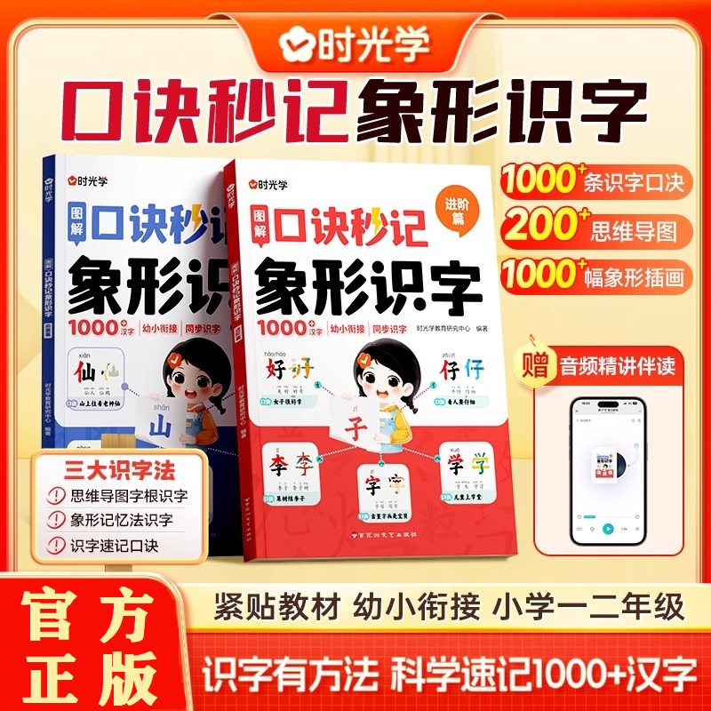 时光学图解象形识字启蒙+进阶 启蒙认知书黑白卡识字卡 识字有方法科学速记1000+汉字 思维导图象形插画分阶学习科学编排 正版书籍