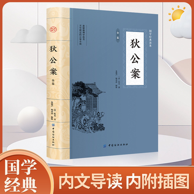 狄公案全鉴 国学经典插图本文白对照典藏原文全译经典名著悬疑推理平断冤狱整肃朝纲狄仁杰断案传统文化正版书籍