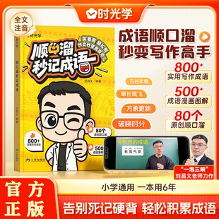 时光学顺口溜秒记成语 儿童文学 秒变写作高手 告别死记硬背轻松积累成功 精准积累趣味图解象形记忆学练结合思维导图 正版图书藉