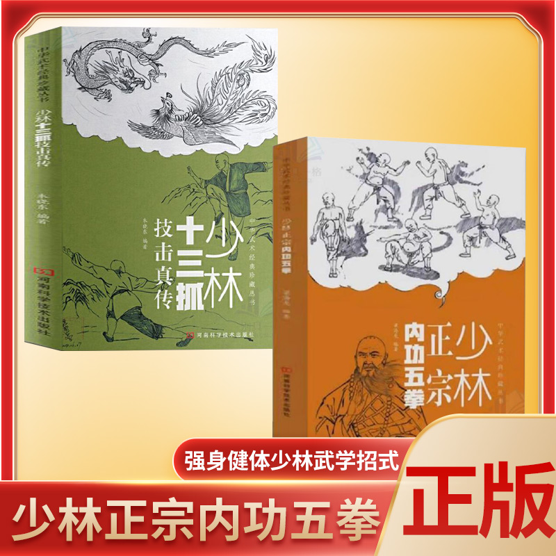 少林正宗内功五拳全2册 体育运动 少林十三抓技击真传中华武术经典珍藏丛书强身健体少林秘传 龙虎豹蛇鹤拳少林拳法武学招式 正版