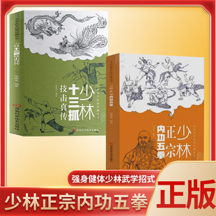 体育运动 正版 少林十三抓技击真传中华武术经典 龙虎豹蛇鹤拳少林拳法武学招式 珍藏丛书强身健体少林秘传 少林正宗内功五拳全2册