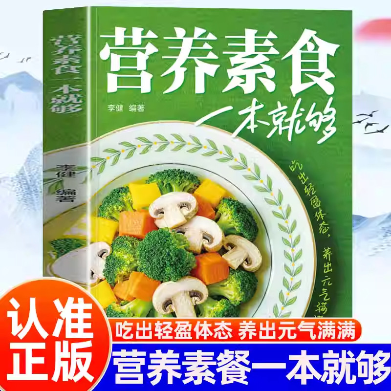 营养素食一本就够 低脂全蔬食健康素食营养搭配美味可口做法简单健康吃出轻盈体态轻食家常菜烹饪食谱健康素食素菜养生正版书籍