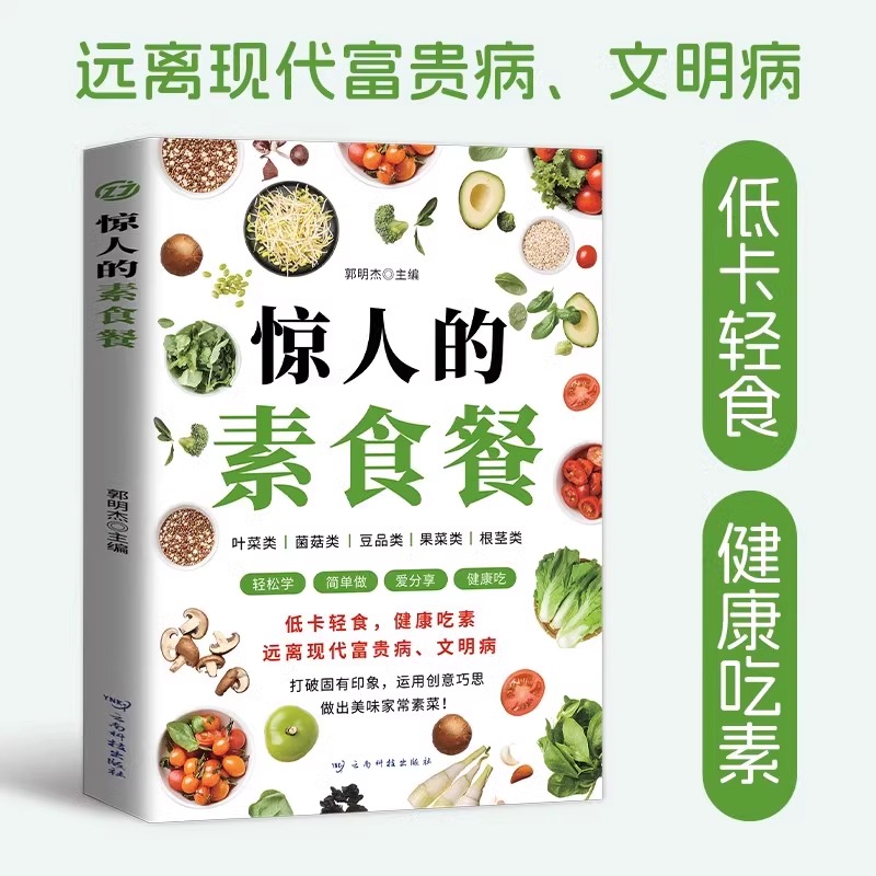 惊人的素食餐 饮食营养食疗 低卡轻食饮食营养健康素食主义减肥食谱一日三餐 健康吃素远离现代富贵病文明病新手入门家常菜 正版