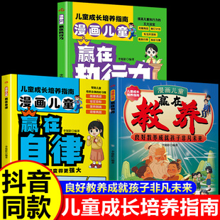 漫画儿童赢在教养全3册 儿童文学 良好教养成就孩子非凡未来 儿童成长培养指南助力孩子成为自己人生的主导者拥有良好教养正版书籍