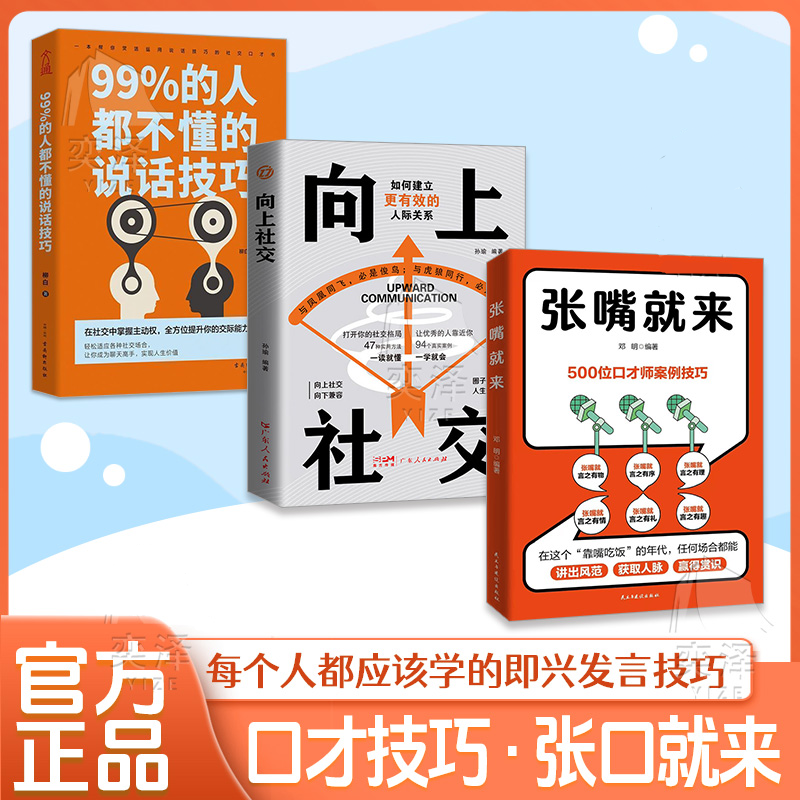 张嘴就来全3册演讲口才向上社交