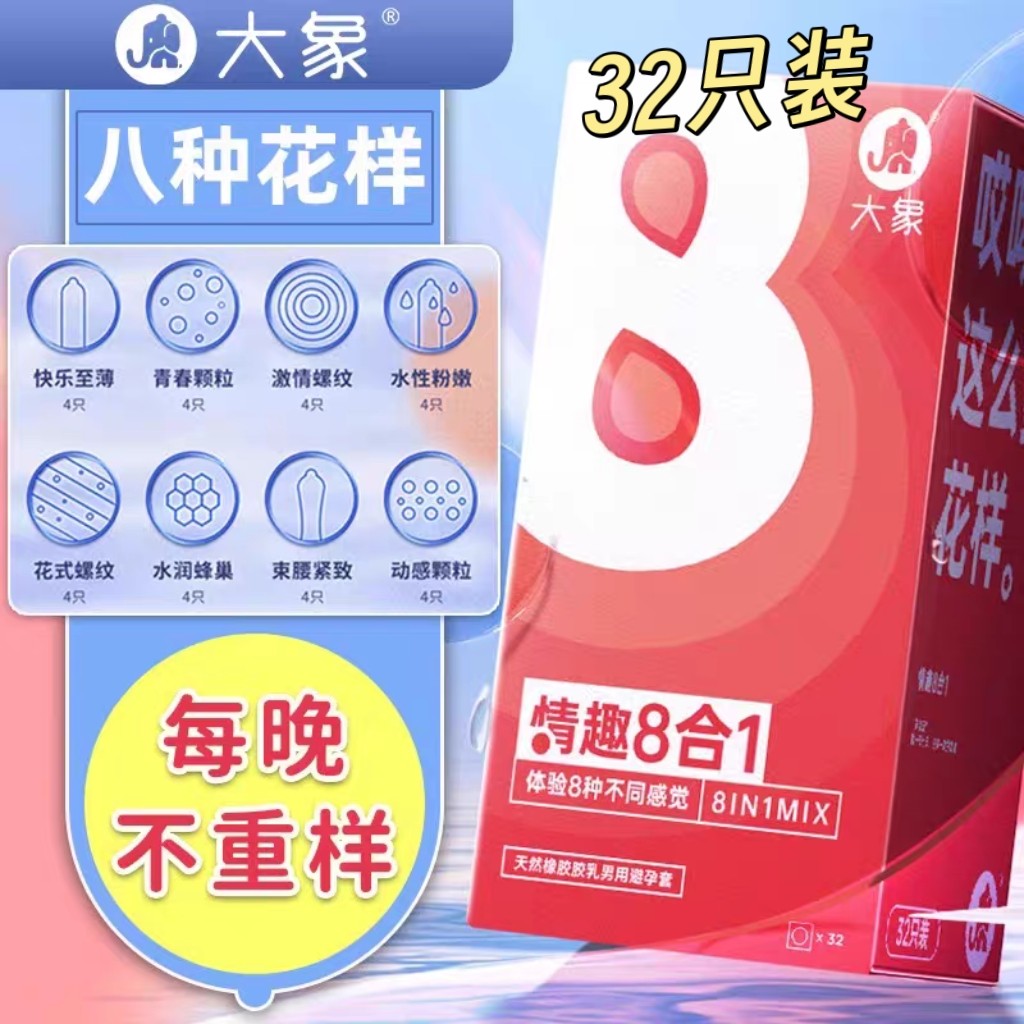 大象避孕套情趣八合一颗粒螺纹