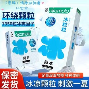 冈本冰粒粒丨情趣颗粒避孕套正品安全超薄持久装凸点冰感异形套套