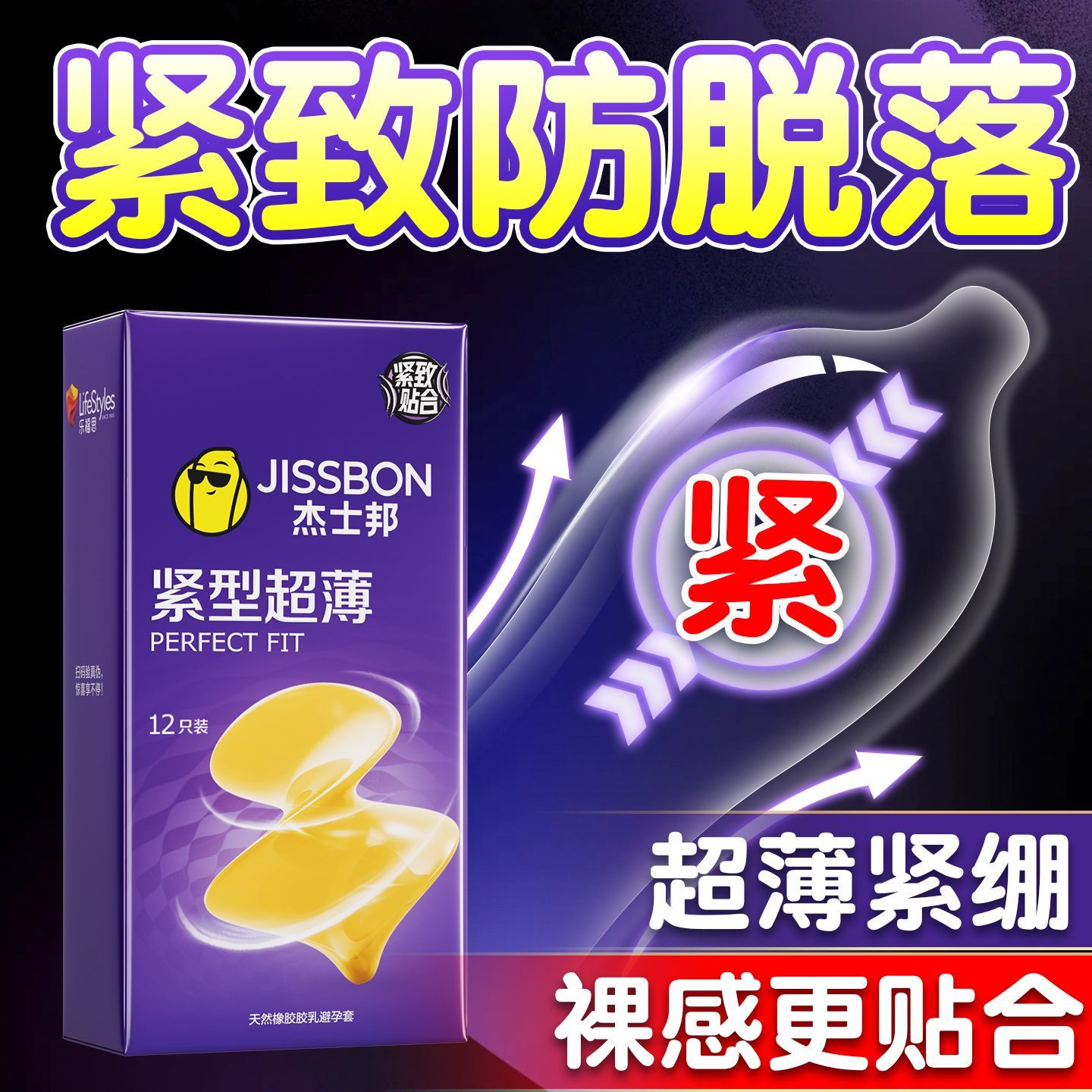 杰士邦避孕套安全套紧型超薄12只