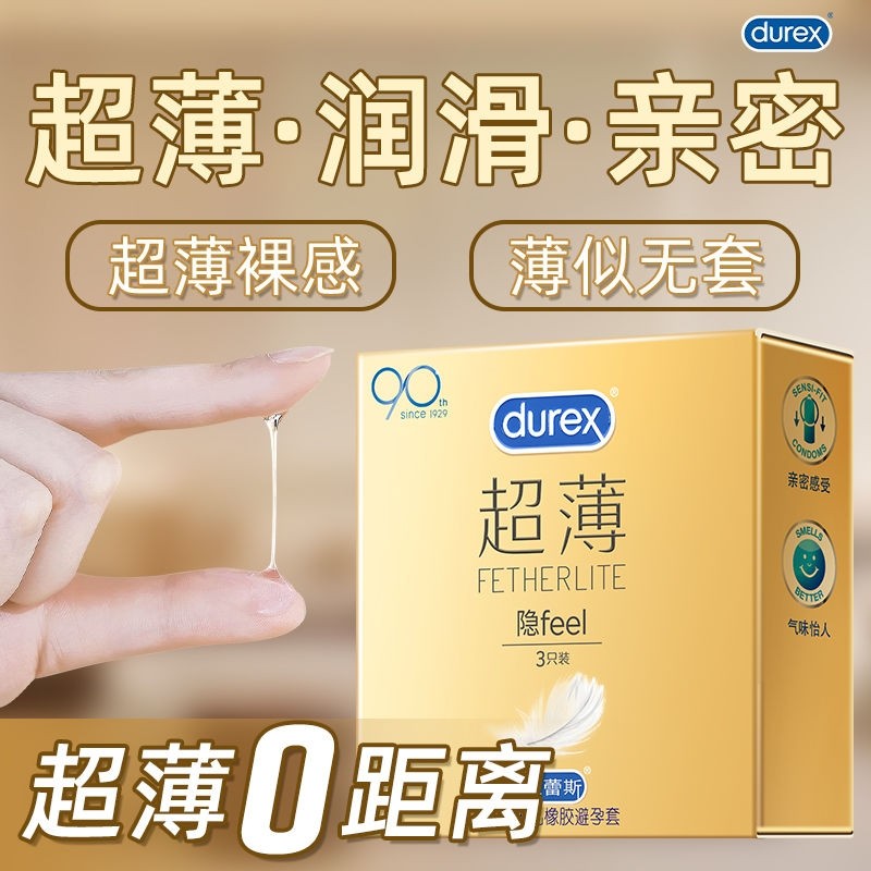 杜蕾斯安全套超薄隐feel3只装