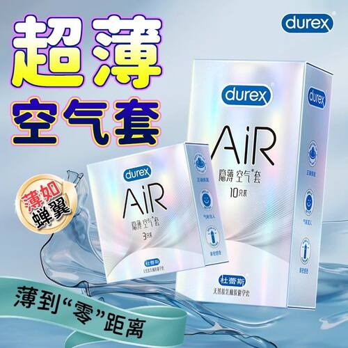 杜蕾斯避孕套AiR隐薄空气安全套