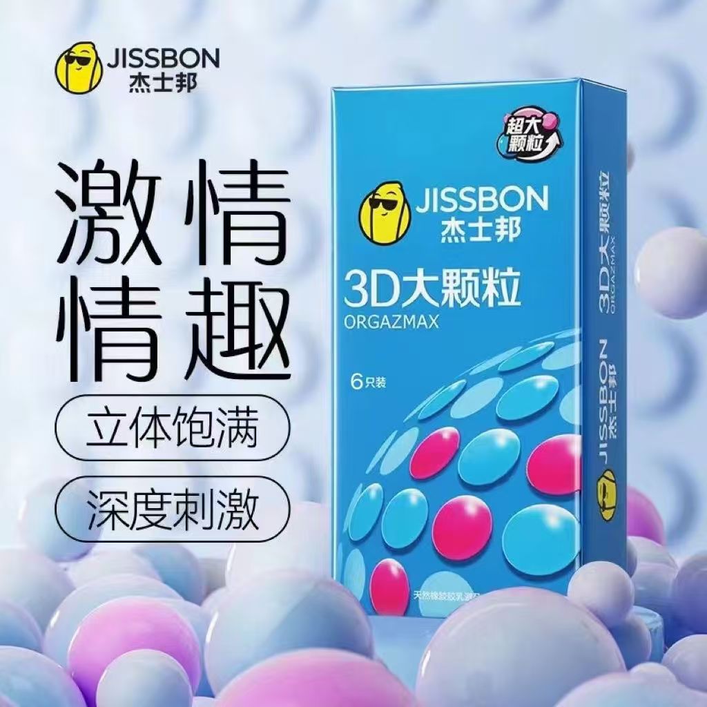 杰士邦3D大颗粒安全套成人情趣