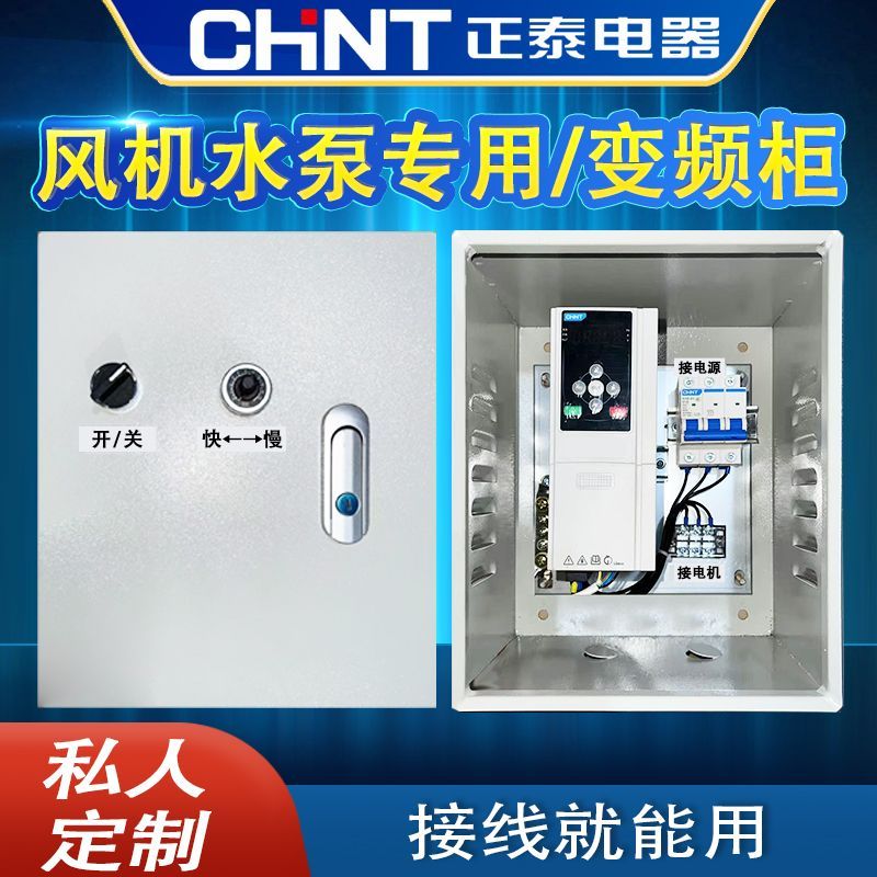 正泰变频器380v1.5/2.2/4/5.5/7.5/18.5KW风机水泵电机调速控制柜