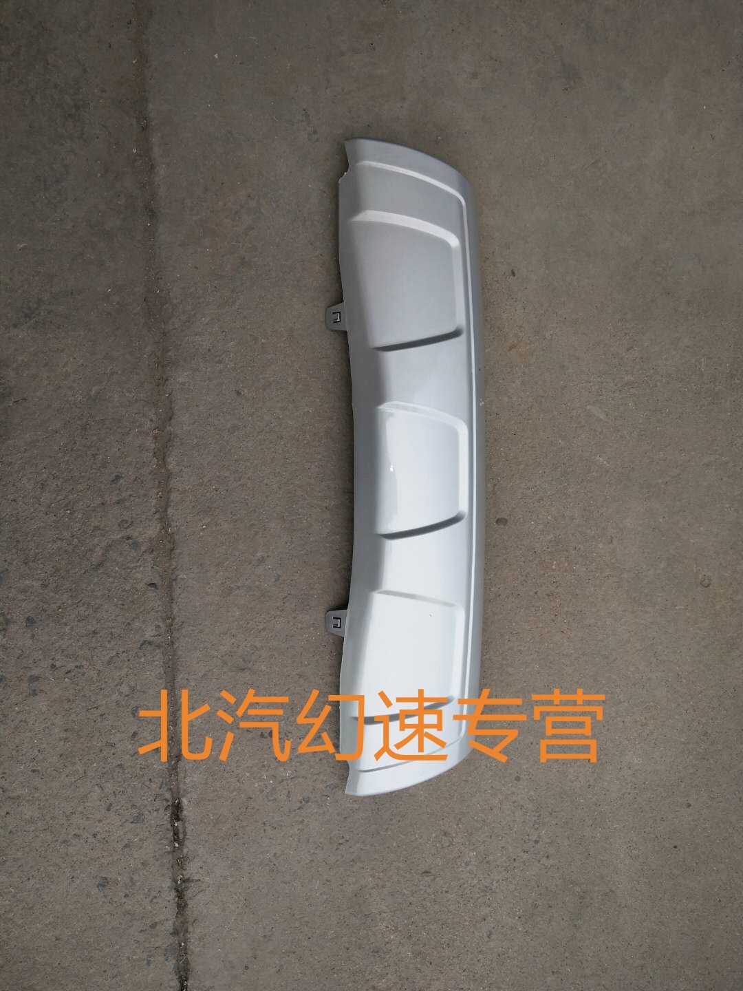 北汽幻速S2/S5/S6/H2/H2E前保险杆下护板 前杠下装饰正品 - 实物图