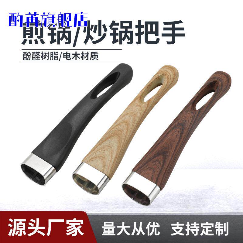 通用奶锅煎锅把手配件｜电胶木