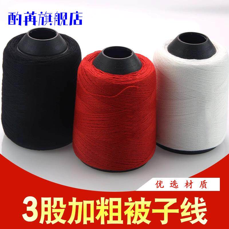缝被子专用三股粗棉涤纶手缝线