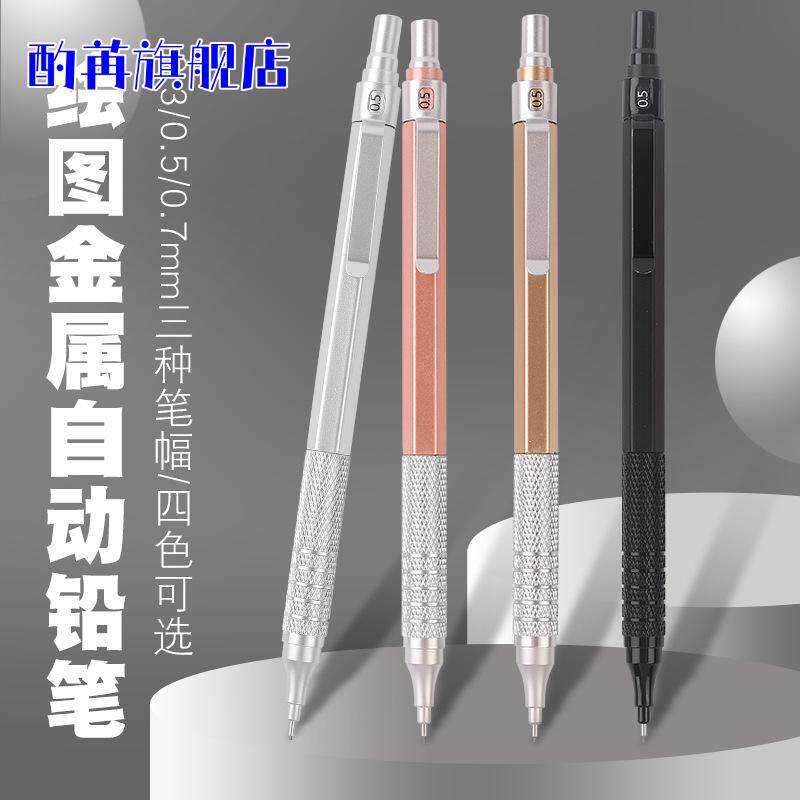 金属低重心自动铅笔030507mm专业