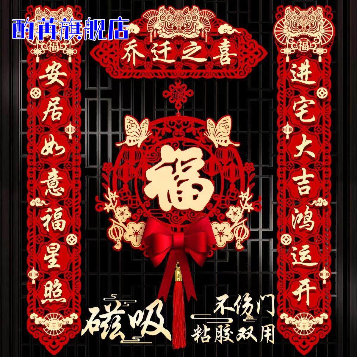 乔迁之喜对联搬家仪式用品大门新居入宅入伙新房大门福字挂件新款