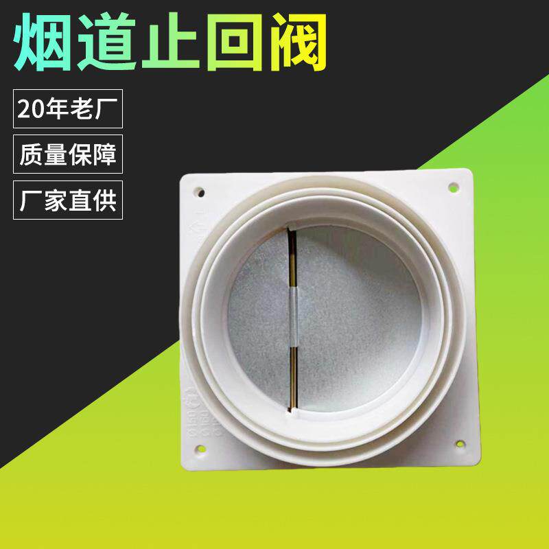 厨房专用止回阀烟道止逆阀烟道抽油烟机排烟管防烟宝单向止烟阀