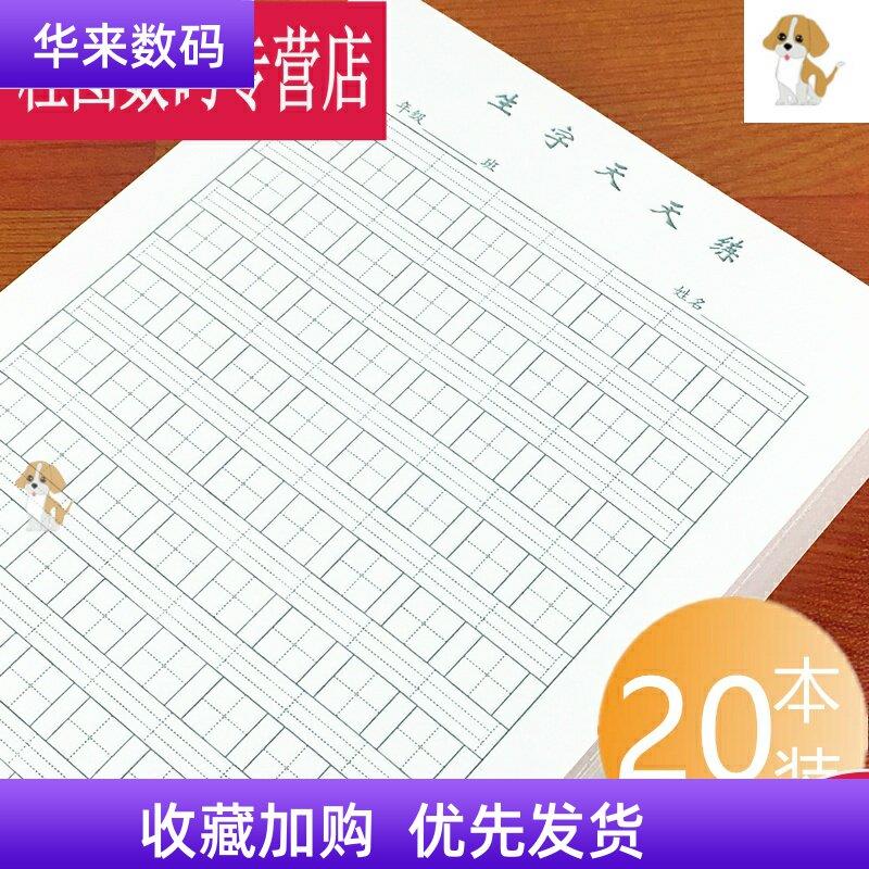 硬笔生字天天练拼音练字纸田字米字方格16K加厚小学生练习作业纸