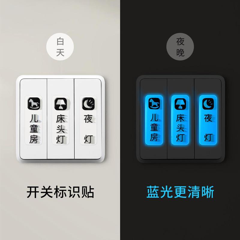 开关标识贴夜光家用灯标识贴纸配电箱标签贴创意插座面板指示墙贴