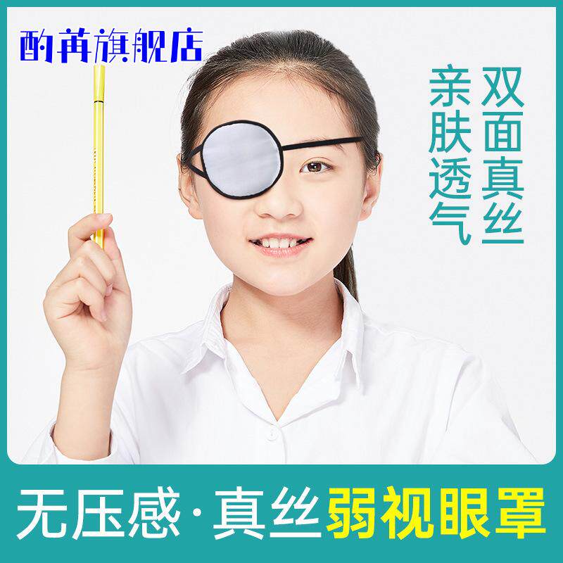 成人儿童款真丝独眼龙真丝单眼罩遮盖训练纠正弱视散光近视多色