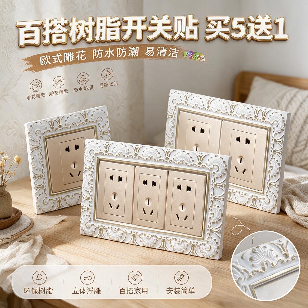 开关贴墙贴欧式创意中式风格现代简约树脂插座保护套双三开关装饰