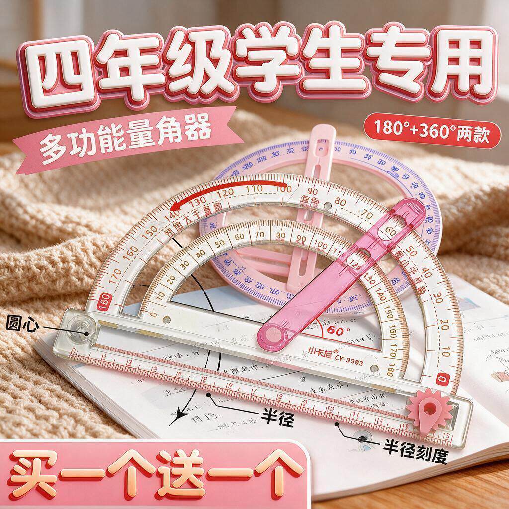 多功能量角器小学生专用四年级尺子套装180°/360度活动角数学演示教具三角尺透明刻度几何绘图直尺画圆神器