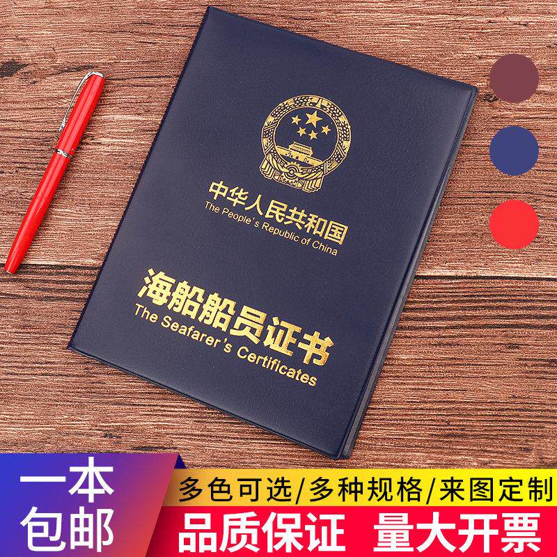 新版通用海船船员证书皮套外壳封皮海员证书保护套证书封皮海事局