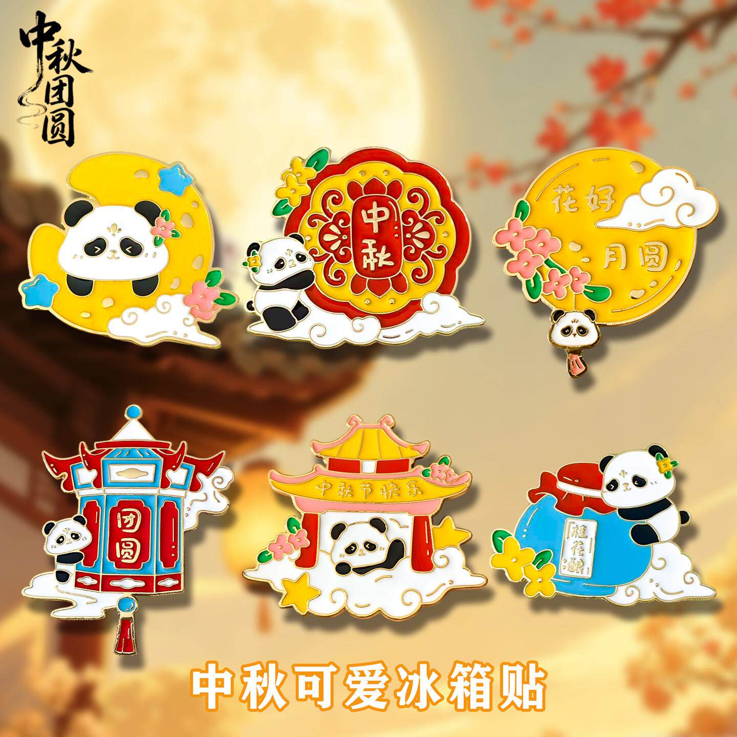 中秋冰箱贴中秋月饼熊猫祝福冰箱贴可爱金属磁贴氛围感装饰品送孩