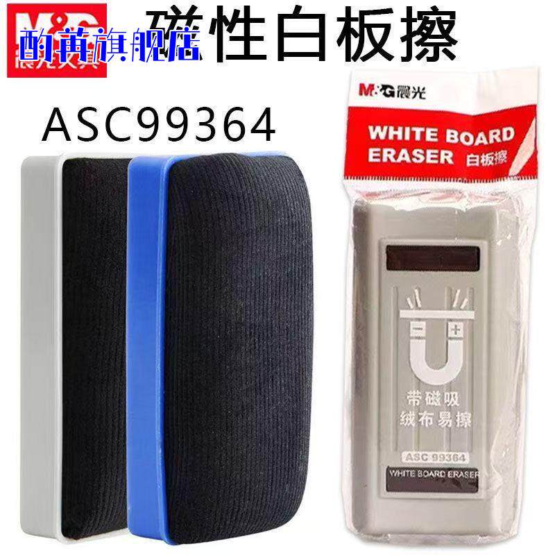 晨&光ASC99364白板擦带磁吸绒布办公磁性可吸附黑板擦儿童画板擦