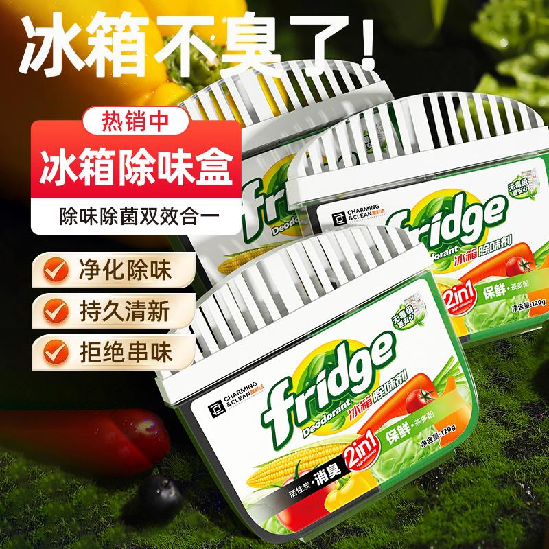 冰箱除味剂除臭去味净化清洁杀菌清新食品级冷藏家用活性炭茶多酚