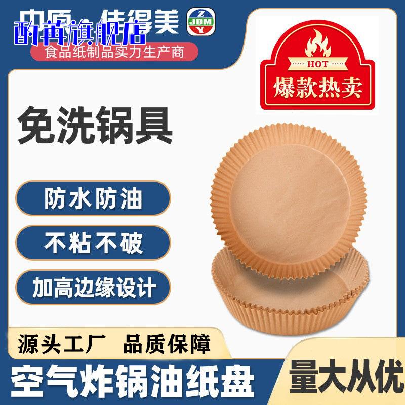 方形圆形食品级空气炸锅专用纸盘硅油纸吸油纸烘焙纸防油纸批发