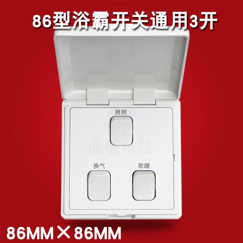 家用浴霸3开4开5开灯暖照明换气三联开关通用86型防水卫生间取暖