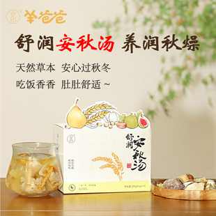 【舒润安秋汤】羊爸爸小羊心选 御秋燥 适合秋冬春三季 全家皆宜