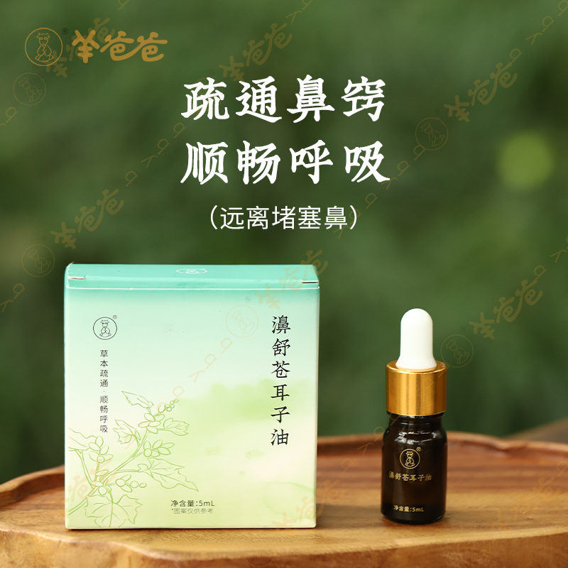 【濞舒苍耳子油】羊爸爸小羊心选 疏通鼻窍 顺畅呼吸  源自古方
