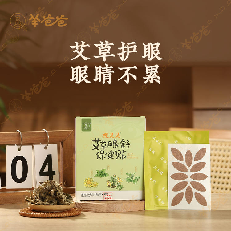 羊爸爸艾草眼舒保健贴缓解眼疲劳